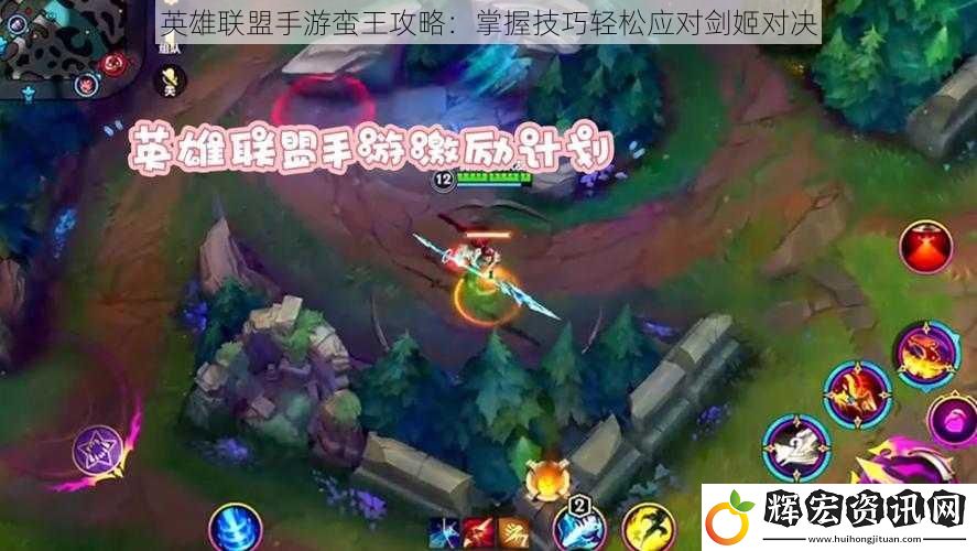 英雄聯(lián)盟手游蠻王攻略：掌握技巧輕松應(yīng)對劍姬對決