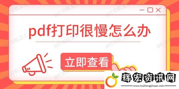 pdf打印很慢怎么辦