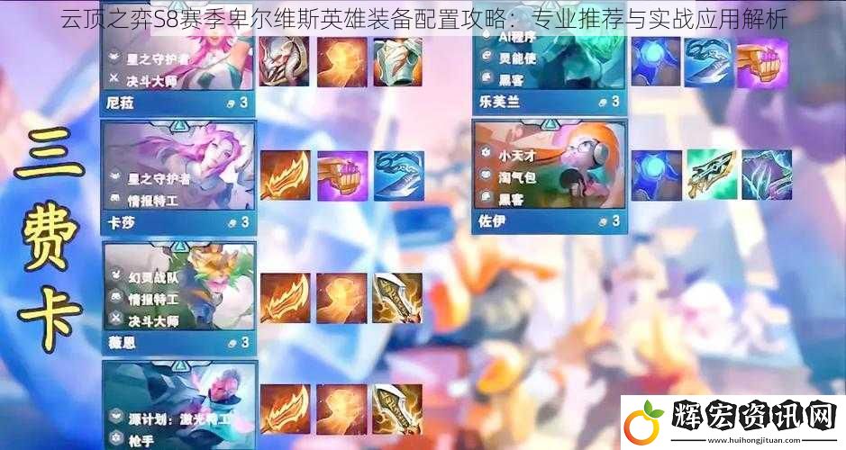 云頂之弈S8賽季卑爾維斯英雄裝備配置攻略：專業推薦與實戰應用解析