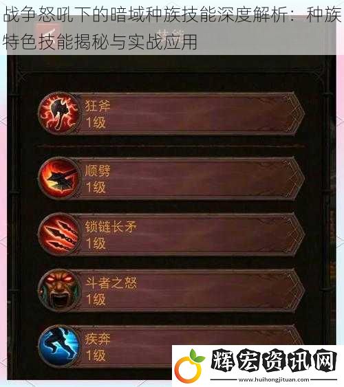 戰爭怒吼下的暗域種族技能深度解析：種族特色技能揭秘與實戰應用
