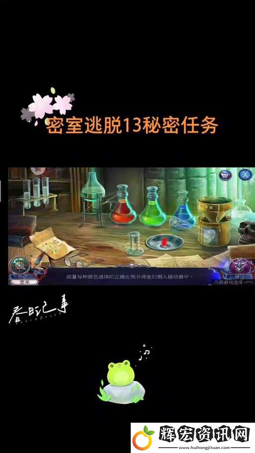 密室逃脫13秘密任務藥劑調配攻略！零失敗步驟教你秒過卡關