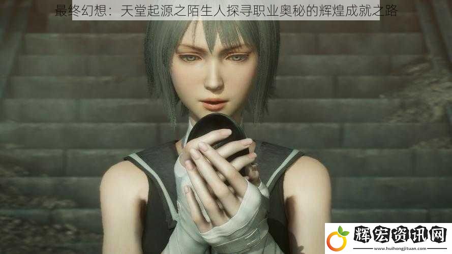 最終幻想：天堂起源之陌生人探尋職業奧秘的輝煌成就之路
