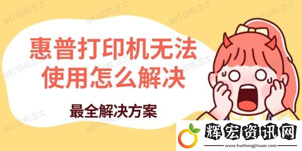 惠普打印機無法使用怎么解決