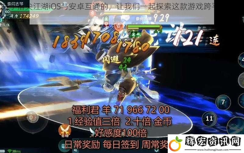 關于指尖江湖iOS與安卓互通的，讓我們一起探索這款游戲跨平臺暢玩的秘密