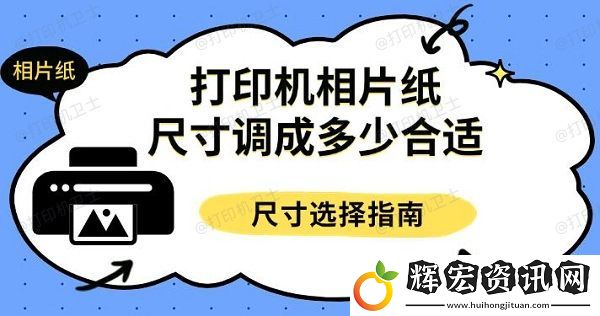 打印機(jī)相片紙尺寸調(diào)成多少合適