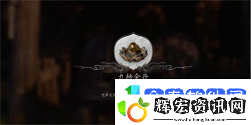 黑神話悟空九轉金丹怎么獲取
