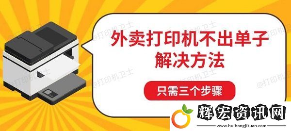 外賣打印機不出單子解決方法