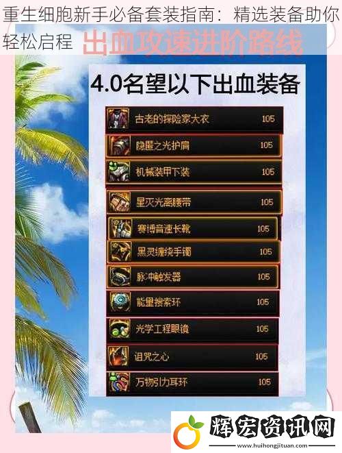 重生細胞新手必備套裝指南：精選裝備助你輕松啟程