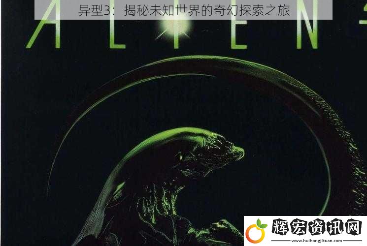 異型3：揭秘未知世界的奇幻探索之旅