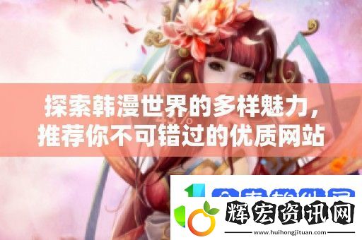 探索韓漫世界的多樣魅力