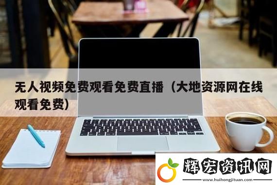 新探索“大地資源免費第二頁”的無限可能
