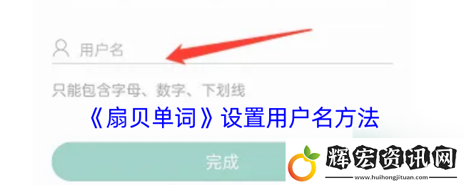 扇貝單詞怎么設(shè)置用戶名扇貝單詞設(shè)置用戶名方法