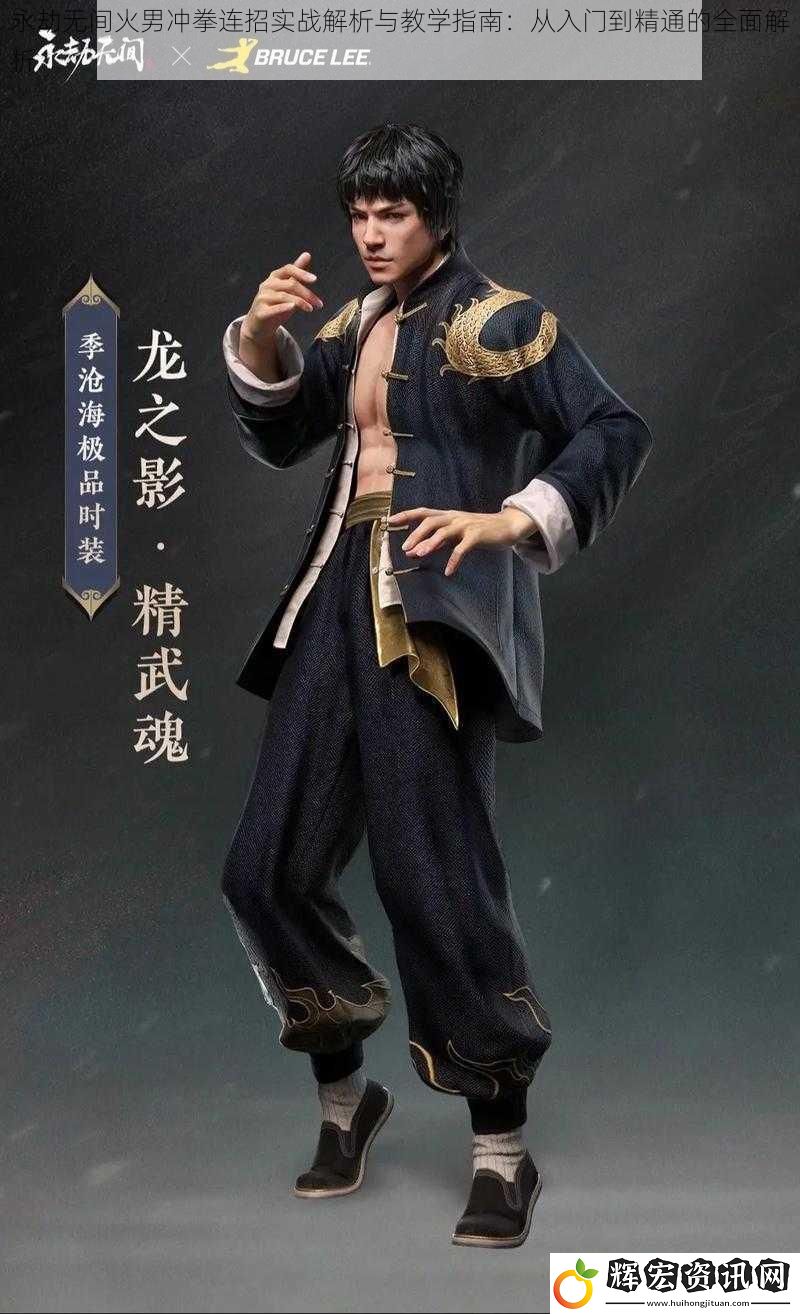 永劫無間火男沖拳連招實戰解析與教學指南：從入門到精通的全面解析