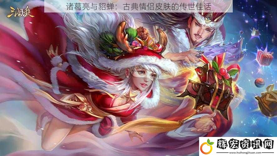 諸葛亮與貂蟬：古典情侶皮膚的傳世佳話