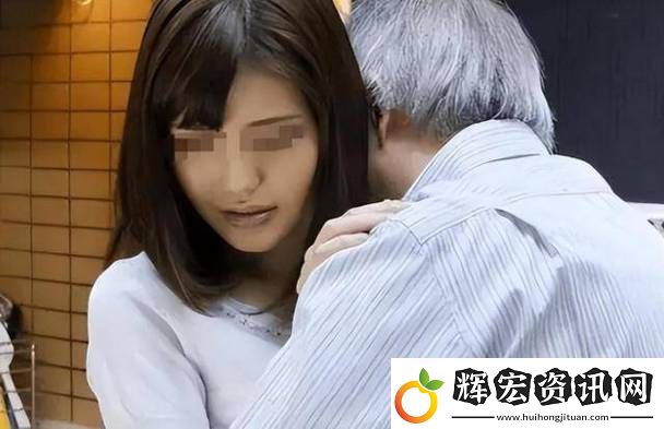 公與媳中字HD中字日本