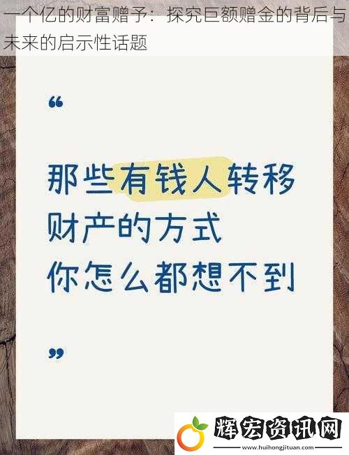 一個(gè)億的財(cái)富贈予：探究巨額贈金的背后與未來的啟示性話題