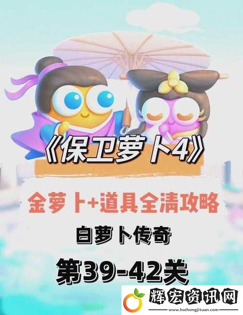 保衛蘿卜39關必看攻略！零失敗技巧讓你輕松通關
