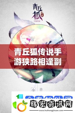 青丘狐傳說(shuō)手游狹路相逢副本怎么過(guò)