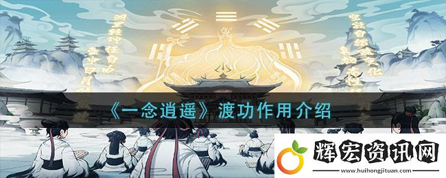 一念逍遙渡功作用詳解與攻略