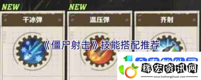 僵尸射擊游戲技能搭配神級攻略