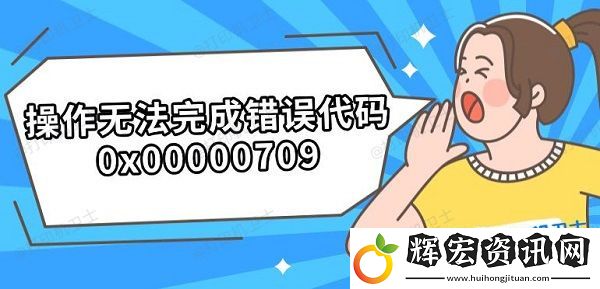 操作無法完成錯誤代碼0x00000709