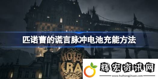 匹諾曹的謊言脈沖電池怎么用