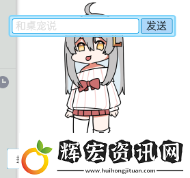 虛擬桌寵模擬器聊天對話方法攻略