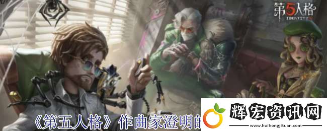 第五人格作曲家澄明的理性皮膚有什么效果