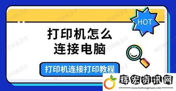 打印機(jī)怎么連接電腦