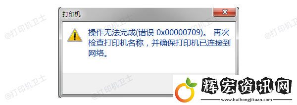 操作無法完成錯誤代碼0x00000709