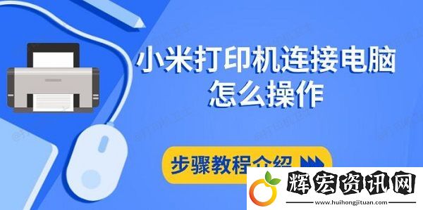 小米打印機連接電腦怎么操作