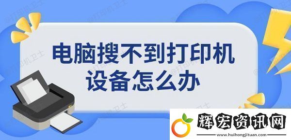 電腦搜不到打印機設備怎么辦添加打印機方法指南