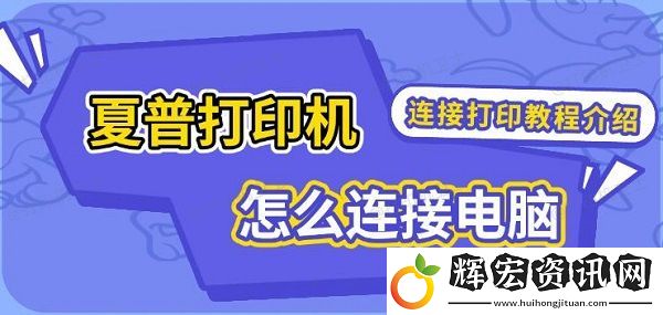 夏普打印機(jī)怎么連接電腦