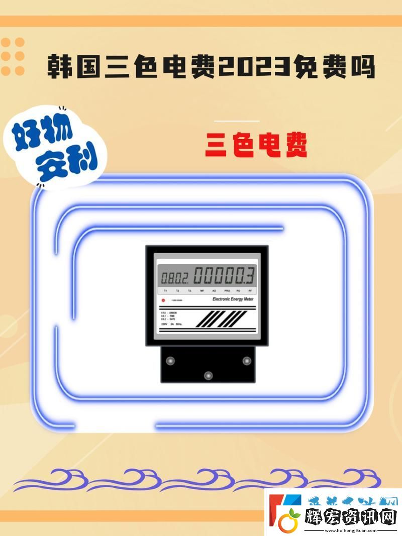 韓國三色電費2024免費嗎怎么看穩居榜首