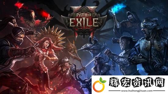 流放之路2重大更新！全新職業登場