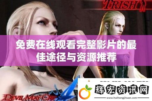 免費在線觀看完整影片的最佳途徑與資源推薦