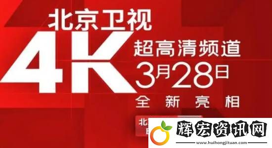 國內首個！北京衛視4K超高清頻道震撼亮相