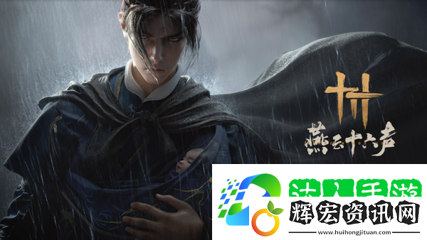 燕云十六聲緣生緣滅奇遇怎么做