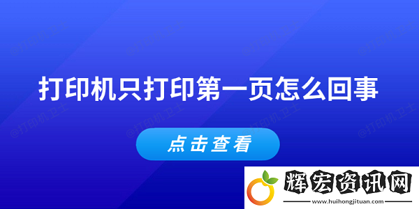 打印機只打印第一頁怎么回事