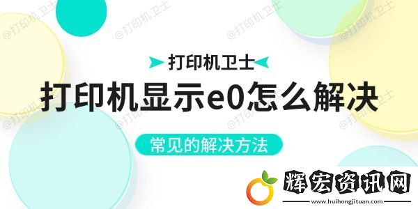 打印機(jī)顯示e0怎么解決