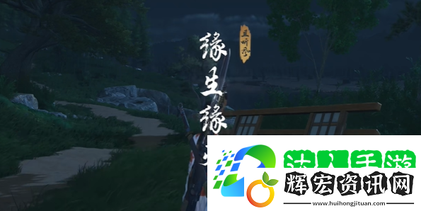 燕云十六聲緣生緣滅奇遇怎么做