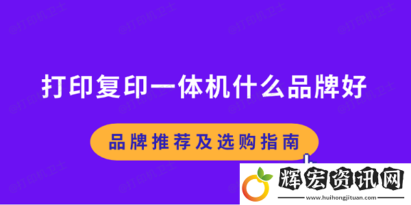 打印復印一體機什么品牌好