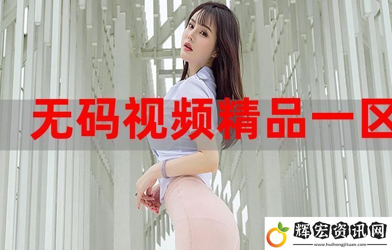 如何通過“一色一倫一區二區三區”來探索現代社會的色彩與倫理