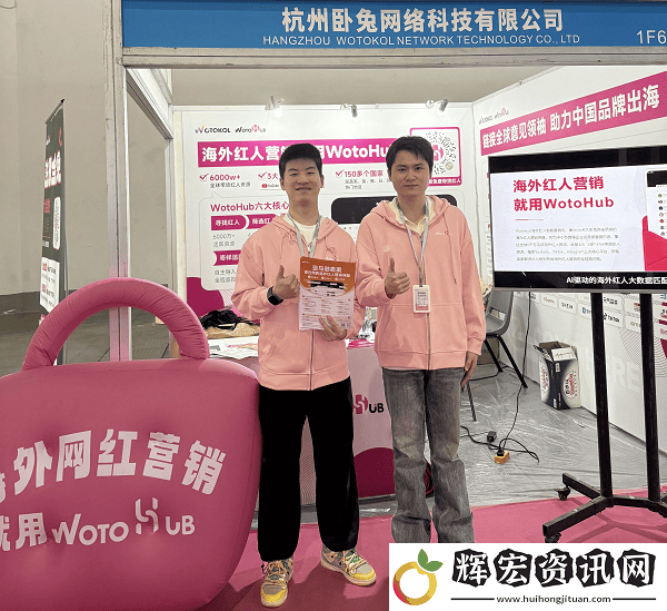 臥兔絡中國跨交會展現海外紅人營銷新風采