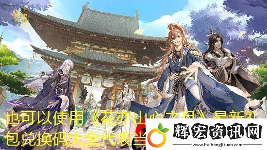 花亦山心之月最新禮包兌換碼大全