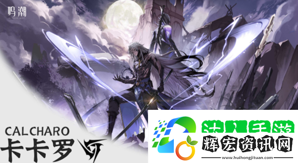 鳴潮卡卡羅培養攻略