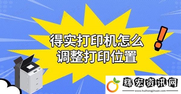 得實打印機怎么調整打印位置