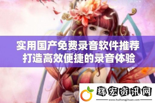 實用國產免費錄音軟件推薦
