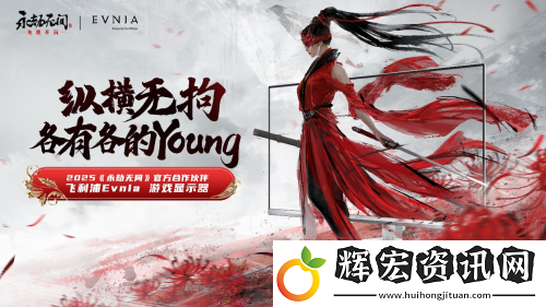 Evnia與永劫無間IP強強聯手