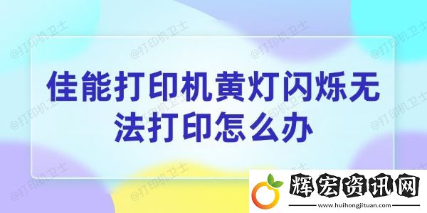 佳能打印機黃燈閃爍無法打印怎么辦